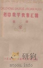 初中数学教案汇辑  第2册  2（ PDF版）