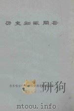 历史知识问答 1979 PDF电子版封面 齐齐哈尔市中学历史教学研究会编