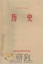 中学复习资料 历史 1978 PDF电子版封面 徐州地区教育局教研室