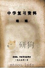 中学复习资料 地理 1979 PDF电子版封面 南通区,市教育教研室
