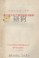 全国各类成人高考 数学科考前自测训练题及题解 1986 PDF电子版封面 广西高等学校开发服务联合公司教学资料编辑部