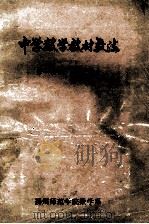 中学数学教材教法  第1分册  代数部分（ PDF版）