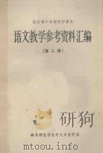 全日制十年制初中课本 语文教学参考资料汇编 第2册 1980 PDF电子版封面 曲阜师范学院中文系资料室