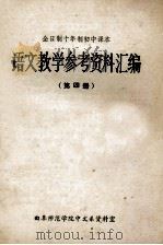 全日制十年制初中课本 语文教学参考资料汇编 第4册 1980 PDF电子版封面 曲阜师范学院中文系资料室