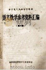 全日制十年制初中课本 语文教学参考资料汇编 第6册 1980 PDF电子版封面 曲阜师范学院中文系资料室