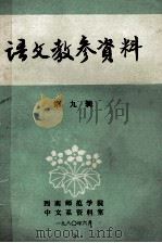 语文教参资料 第9辑 1980 PDF电子版封面 西南师范学院中文系资料室
