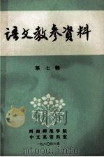 语文教参资料 第7辑 1980 PDF电子版封面 西南师范学院中文系资料室