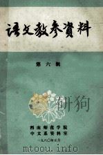 语文教参资料 第6辑 1980 PDF电子版封面 西南师范学院中文系资料室