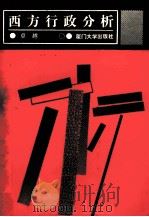 西方行政分析 1993 PDF电子版封面 756150747X 卓越编著