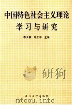 中国特色社会主义理论学习与研究 1995 PDF电子版封面 7561510276 李天森,郑立中主编;李淑芬,魏秀茂,王悦凤副主编