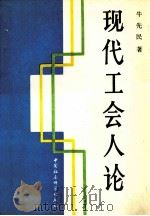 现代工会人论 1993 PDF电子版封面 7500413874 牛先民著