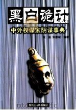 黑白诡计 中外权谋家阴谋事典 1998 PDF电子版封面 7207039557 石翔,穆一主编;攸笛,张惠诚编著