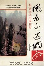 风景这边独好 社会主义中国掠影 1992 PDF电子版封面 7563312447 周鼎安,陈光科主编