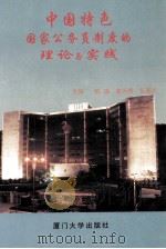 中国特色国家公务员制度的理论与实践 1996 PDF电子版封面 7561511485 蔡谋等主编