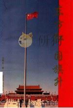 东方红 国旗升 1995 PDF电子版封面 780108067X 吴明春著