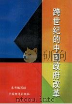跨世纪的中国政府改革 1999 PDF电子版封面 7501746478 本书编写组编