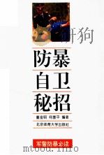 防暴自卫秘招 1994 PDF电子版封面 7810038923 董金明,何喜平编著