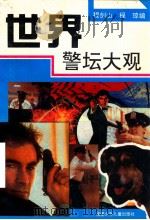 世界警坛大观 1992 PDF电子版封面 7539507853 程剑山,程琼编著