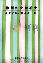 漳州妇女运动史 1995 PDF电子版封面 7561510675 范华龄主编;漳州市妇女联合会编