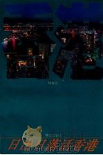 日出日落话香港 1992 PDF电子版封面 7805335869 杨睿之编著