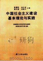 中国社会主义建设基本理论与实践 1991 PDF电子版封面 7561503989 熊穆权等主编