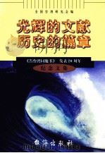 光辉的文献 历史的篇章 《告台湾同胞书》发表 20 周年纪念文集 1999 PDF电子版封面 7801410467 全国台湾研究会编