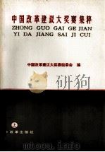 中国改革建议大奖赛集粹 上 1994 PDF电子版封面 7800725820 中国改革建议大奖赛组委会编