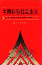中国特色社会主义 1992 PDF电子版封面 7561505779 李青藻主编;蔡金发,晏永乾副主编