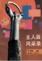 主人翁风采录 1994 PDF电子版封面 7211022108 黄鲲主编