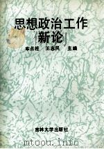 思想政治工作新论   1992  PDF电子版封面  7560112536  车占柱，王志民主编；白洪魁，高忠武，李秋芳等副主编 