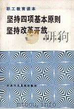 坚持四项基本原则坚持改革开放 1989 PDF电子版封面 7503502371 翟泰丰主编