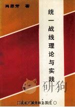 统一战线理论与实践 1993 PDF电子版封面 781004110X 肖恩芳著