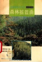 森林摇篮曲 1992 PDF电子版封面 7805344965 王立勋,陈国经主编