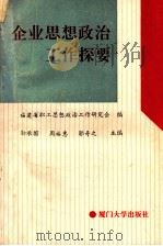 企业思想政治工作探要 1993 PDF电子版封面 7561508344 福建省职工思想政治工作研究会编;励承国,周裕惠,郭奇之主编