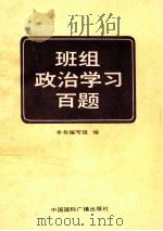 班组政治学习百题 1992 PDF电子版封面 7507803694 王成等编写;《班组政治学习百题》编写组编