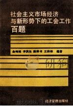 社会主义市场经济与新形势下的工会工作百题 1994 PDF电子版封面 7800258823 金恂裕,李滨生,陈荣书等编著