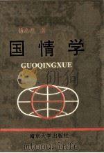 国情学 1992 PDF电子版封面 7305019682 杨东升著