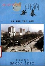 泰沂明珠-新泰 1994 PDF电子版封面 7501124973 吴云亭等主编