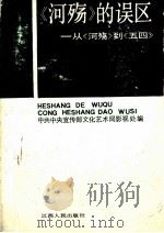 《河殇》的误区=从《河殇》到《五四》 1990 PDF电子版封面 721000856X 中共中央宣传文化艺术局影视处编