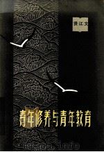 杨贤江文选 青年修养与青年教育 增订版 1985 PDF电子版封面 3072·578 钱忠源选编