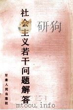 社会主义若干问题解答 1991 PDF电子版封面 7226008831 靳登贵主编