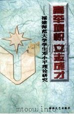 高举旗帜 立志成才 福建师范大学学生邓小平理论研究 1999 PDF电子版封面 7806402594 苏玉泰主编;郑传芳副主编