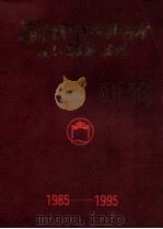 福建省金门同胞联谊会十周年纪念刊  1985-1995（ PDF版）