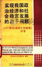 实现我国政治经济和社会稳定发展的若干问题   1990  PDF电子版封面  7501707936  国务院办公厅综合司编写 