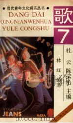 当代青年文化娱乐丛书 歌 7 1990 PDF电子版封面 7536310048 杜云,陈运佑主编;林红编著