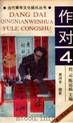 当代青年文化娱乐丛书 作对 4 1990 PDF电子版封面 7536310129 杜云,陈运主编;黄祥亨编著