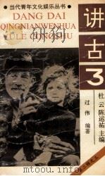 讲古 1990 PDF电子版封面 7536310153 杜云,陈运主编;过伟编著