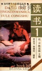 当代青年文化娱乐丛书 读书 1 1990 PDF电子版封面 7536310110 杜云,陈运主编