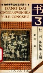 书 1990 PDF电子版封面 7536310072 彭洋著;杜云,陈运〓主编