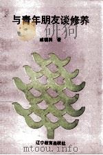 与青年朋友谈修养 1993 PDF电子版封面 753821884X 戚福洲著